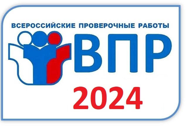 Порядок проведения всероссийских проверочных работ в 2024 году.