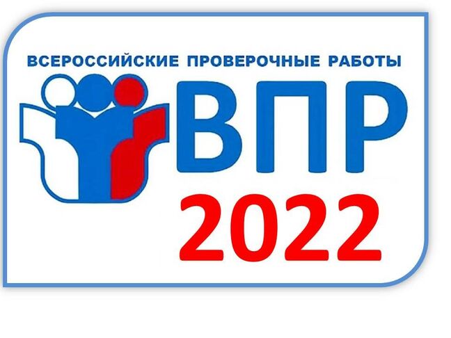 ВПР-2022.
