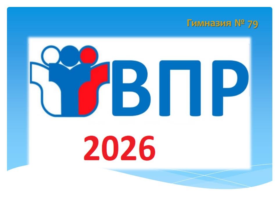 График ВПР в 2026 году.