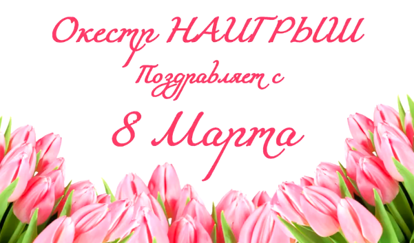 Концерт &amp;quot;С 8 марта!&amp;quot;.