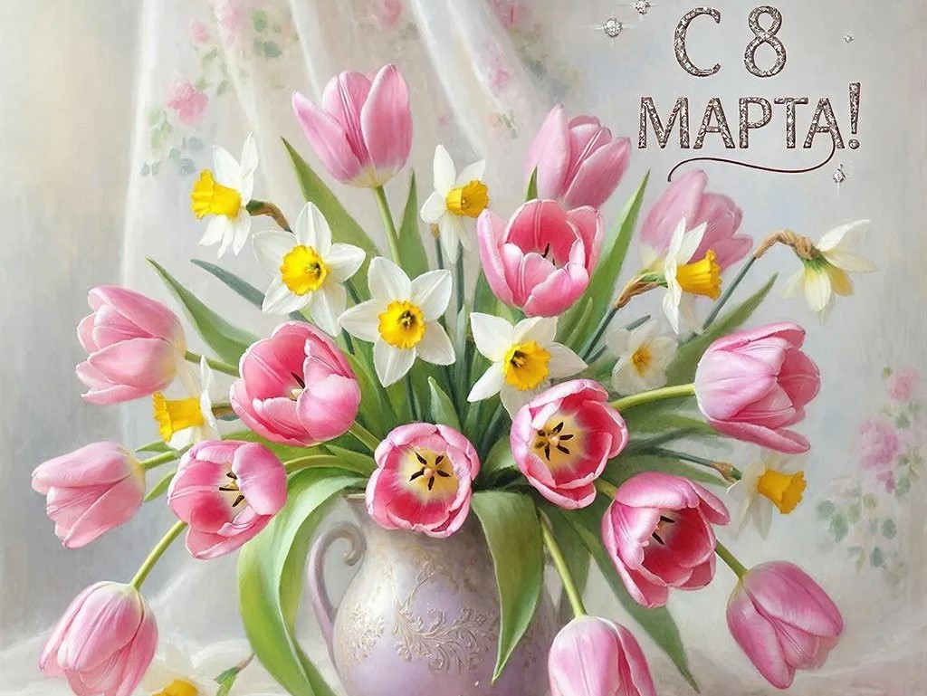 С международным женским днём!.