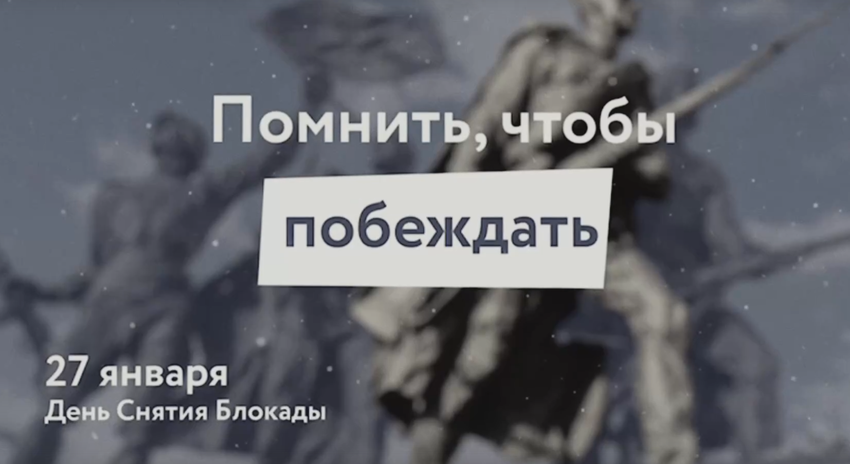 День полного освобождения Ленинграда от фашистской блокады.