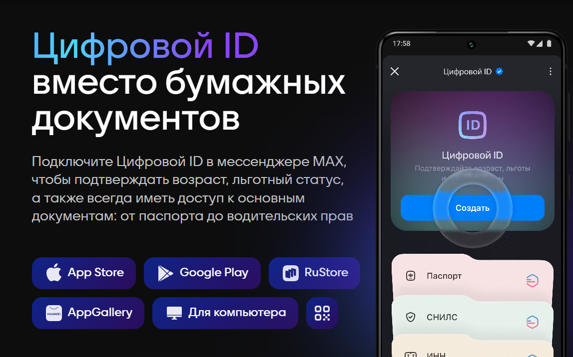 Цифровой ID в мессенджере MAX.