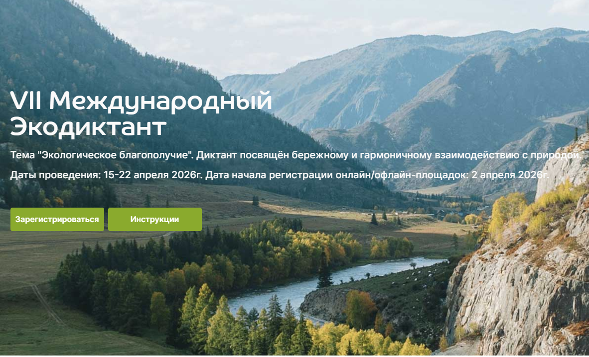 С 15 по 22 апреля 2026 года пройдет VII Международный экологический диктант..