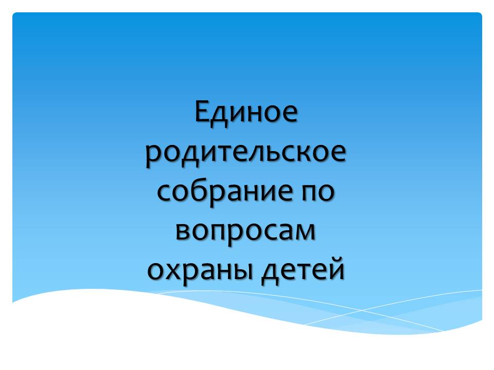 Единое родительское собрание по вопросам охраны детей.
