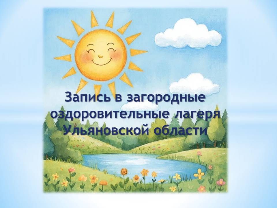 Запись в загородные оздоровительные лагеря Ульяновской области.