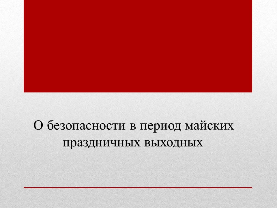 Важные правила безопасности для детей в майские праздники.