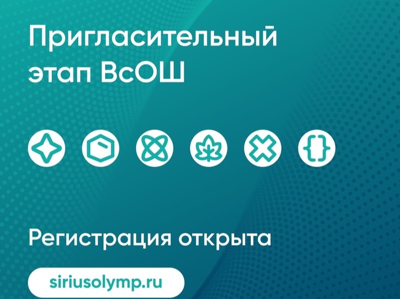 Открыта регистрация на пригласительный этап ВсОШ.