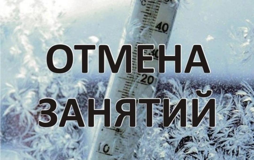Отмена занятий.