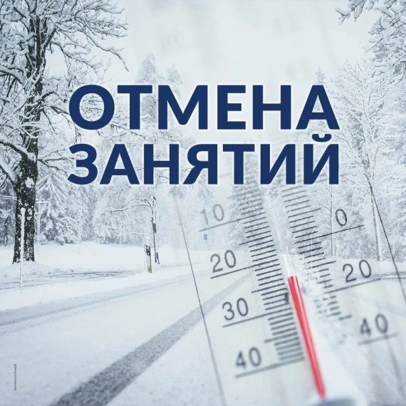 Отмена занятий.